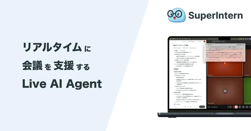 AIが会議の相棒に。リアルタイム議事録&発言アシスト