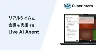 AIが会議の相棒に。リアルタイム議事録＆発言アシスト