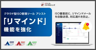 ISO審査の「うっかり忘れ」を自動で防ぐ新機能