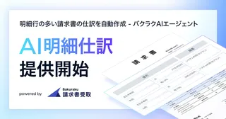 LayerX「バクラク請求書受取」にAI明細仕訳を搭載、複雑な経理処理を自動化