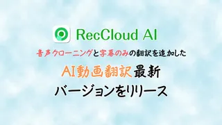Wangxu Technology、AI動画翻訳ツール「RecCloud」に字幕専用モードや音声クローン機能を追加