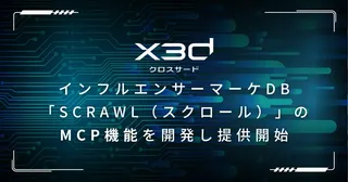 日本語で話すだけでインフルエンサーを検索・リスト化、x3d「SCrawl」が進化