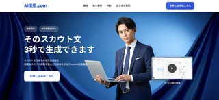 採用工数を最大70%削減、AIが候補者ごとに最適なスカウトメッセージを作成