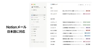 Notionが「AI for Work」を強化、オフライン対応と新アプリ「Notionメール」発表