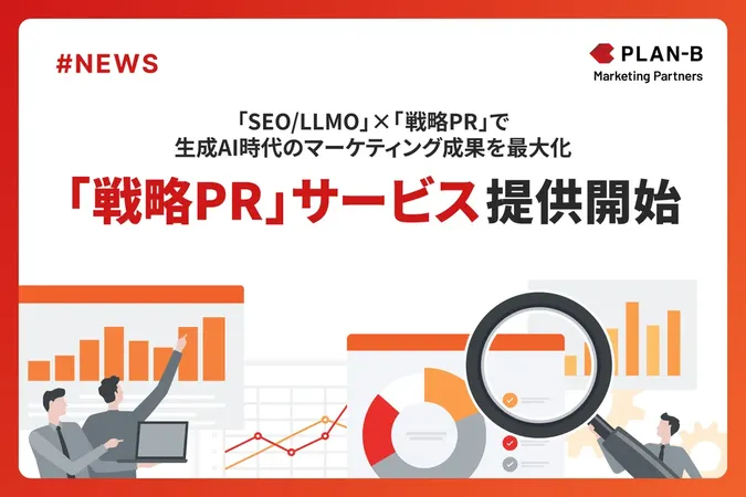 PLAN-B、生成AI時代の「LLMO × SEO × PR」統合サービスを発表