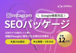 Instagram投稿がGoogle検索に表示、リデルが「Instagram SEO対策パッケージ」提供開始