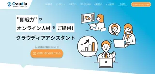 採用コスト不要・月単位で即戦力を確保、エムフロの新サービス「クラウディアアシスタント」