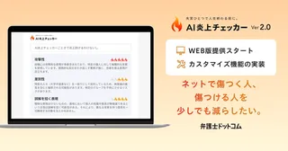 弁護士ドットコム「AI炎上チェッカー Ver2.0」公開、PC対応＆発信者属性に応じたリスク診断を実現