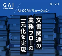 画像PDFから会計ソフトまで一気通貫、GAIエンジンが新AI-OCR機能を搭載