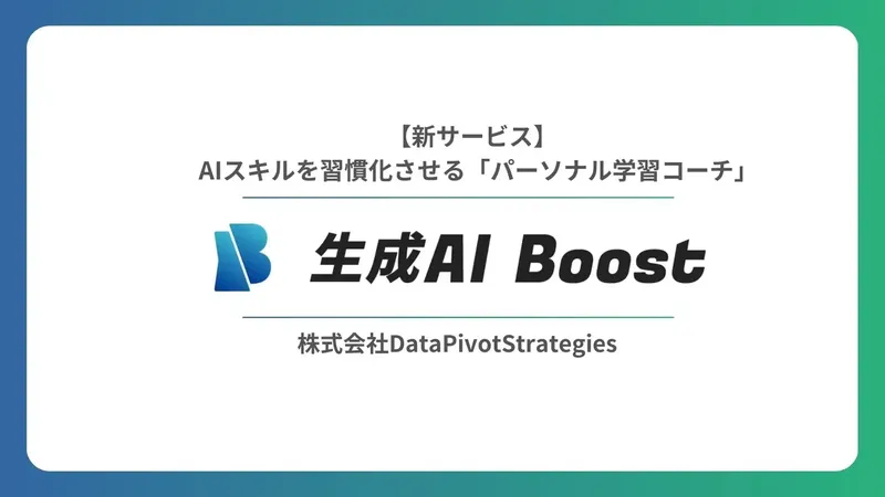 学習を習慣化する仕組みを搭載、生成AIスキル習得支援ツール「生成AI Boost」登場