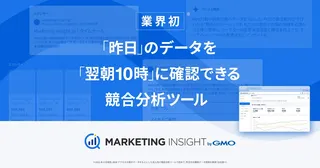 GMO NIKKO、業界初の翌朝分析ツール「MARKETING INSIGHT byGMO」を提供開始