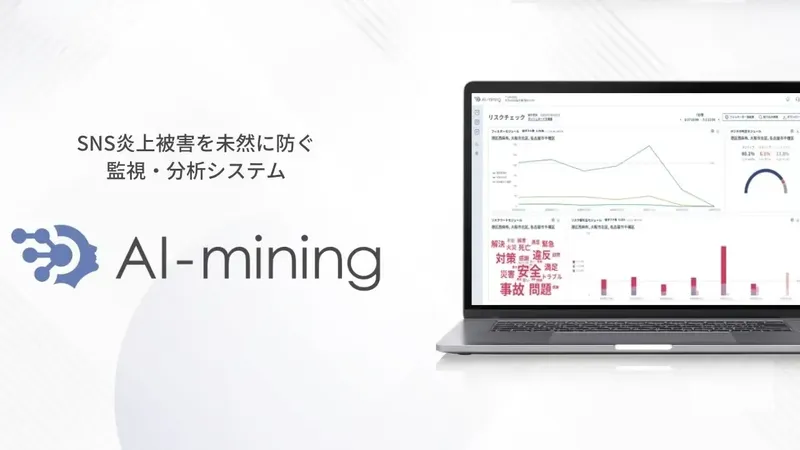 炎上対策からマーケ活用まで、リリーフサインがAI搭載SNS監視サービスを刷新