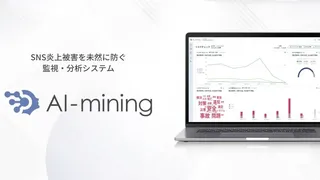 炎上対策からマーケ活用まで、リリーフサインがAI搭載SNS監視サービスを刷新
