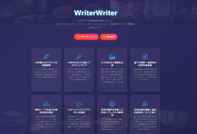 AIと共創するWeb制作、イノセントグランド「WriterWriter」提供開始