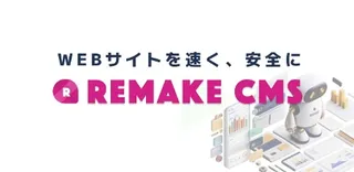 パースツリー、WordPressの課題を解決する新CMSパッケージ「RemakeCMS」を提供開始
