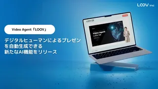 LOOV、AIデジタルヒューマンがプレゼン動画を自動生成する新機能をリリース