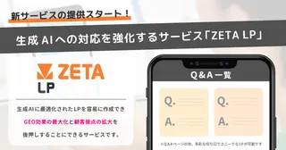 AIに引用されるECサイトへ、ZETAが動的LP生成サービス『ZETA LP』を提供開始
