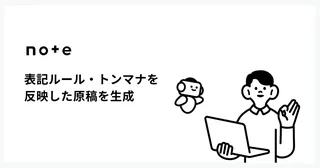 note『レビュープラス』が表記ルールと過去記事を反映した自動生成に対応