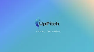 UpPitch、営業代行会社向け「売れる提案資料」制作サービスを正式リリース