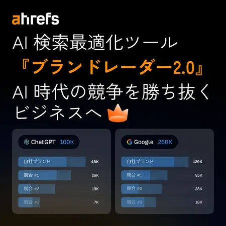 Ahrefs「ブランドレーダー 2.0」発表、AI検索時代の“GEO対策”を可視化
