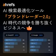 Ahrefs「ブランドレーダー 2.0」発表、AI検索時代の“GEO対策”を可視化