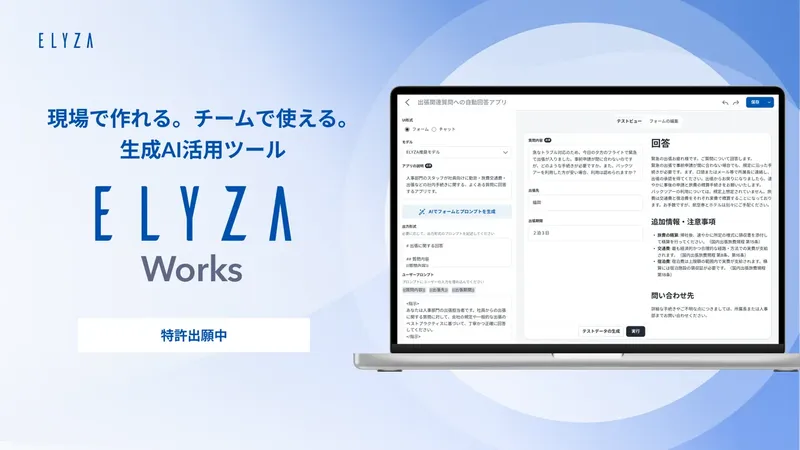 ELYZA、現場社員が自らAIアプリを作れる法人向けツール『ELYZA Works』を提供開始