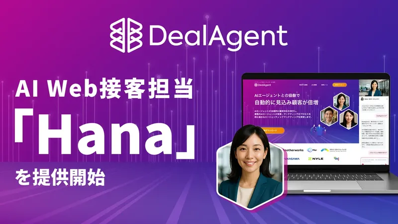 離脱率99%の壁に挑む、AI接客エージェント「Hana」をマツリカが提供開始