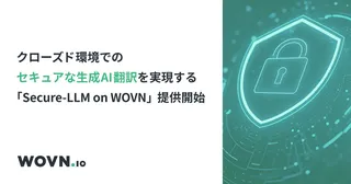 機密情報を外に出さないAI翻訳、WOVNが「Secure-LLM on WOVN」提供開始
