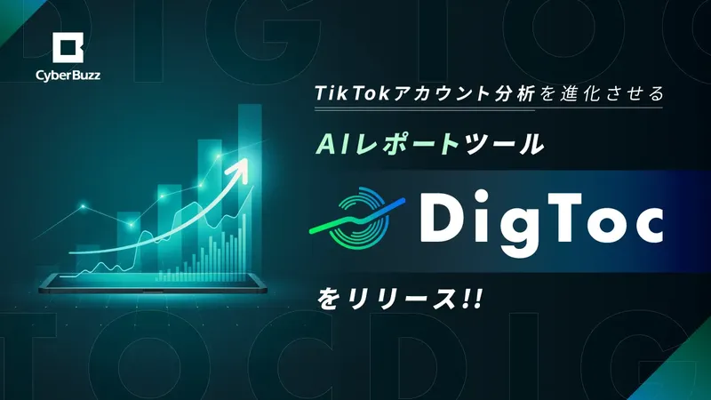 TikTok運用をAIで最適化 - サイバー・バズ、新ツール「DigToc」提供開始
