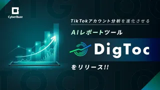 TikTok運用をAIで最適化 - サイバー・バズ、新ツール「DigToc」提供開始
