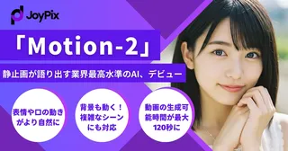 JoyPix、写真から喋る動画を生成する「Motion-2」を正式リリース