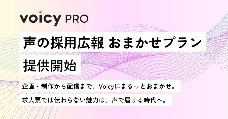 Voicy、企業採用を「声」で支援する新プラン「声の採用広報 おまかせ」を提供開始