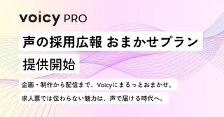 Voicy、企業採用を「声」で支援する新プラン「声の採用広報 おまかせ」を提供開始