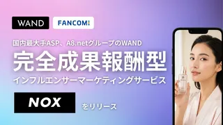 「バズるが売れない」を解決、完全成果報酬型インフルエンサーマーケティング『NOX』提供開始