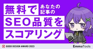 EmmaTools、SEO品質を数値化できる「コンテンツ無料診断サービス」を公開