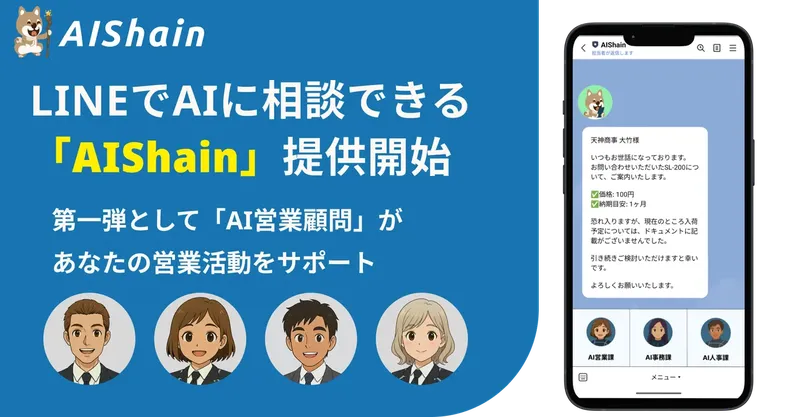 LINEでAI営業顧問、NappsTechnologiesが新サービス『AIShain』を提供開始
