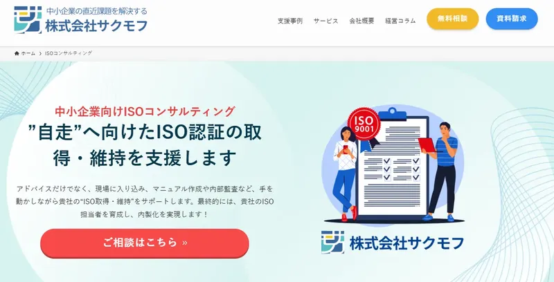 サクモフ、中小企業向け『ISO認証取得支援』サービスを月額5万円から開始