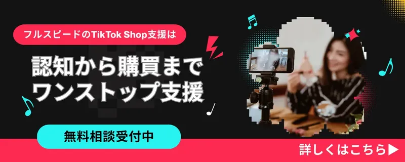 アカウント開設からPR・分析まで、フルスピードがTikTok Shopを一気通貫サポート