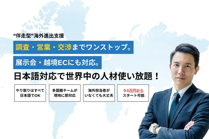 フリーア、海外営業代行『海外アポとる』と伴走型支援『セカとる』を同時リリース