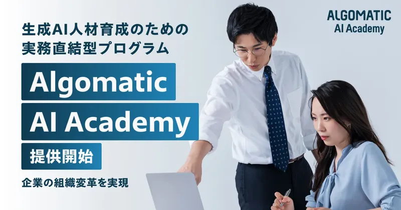 生成AI人材を体系的に育成、Algomaticが企業向け「AI Academy」を始動