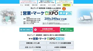 第1回 営業・マーケDXPO横浜'26 - AI活用・DX推進展