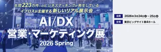 AI/DX 営業・マーケティング展 2026 Spring
