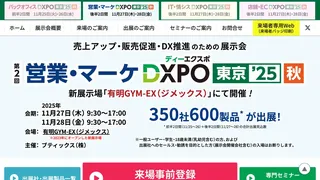 営業・マーケDXPO東京25秋 - AI活用・DX推進展（1日目）
