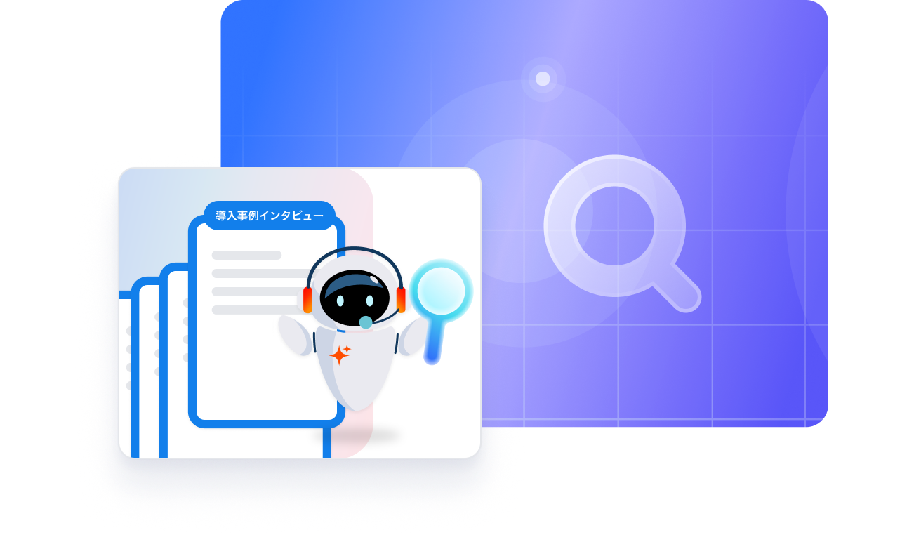 導入事例インタビューをAIが解析！