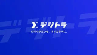 デジトラ サービス概要資料