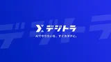 デジトラ サービス概要資料