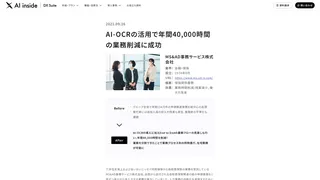 AI-OCRの活用で年間40,000時間の業務削減に成功