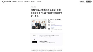 約40%の人件費削減に成功!新型コロナワクチンの予診票を全自動でデータ化