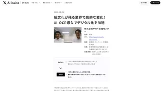 紙文化が残る業界で劇的な変化!AI-OCR導入でデジタル化を加速