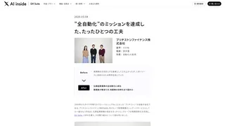 ”全自動化”のミッションを達成した、たったひとつの工夫